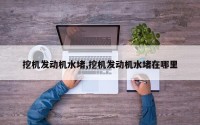 挖机发动机水堵,挖机发动机水堵在哪里