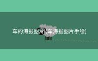 车的海报图片 (车海报图片手绘)