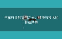 汽车行业的文明之光：精神与技术的和谐共舞