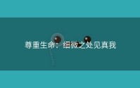 尊重生命：细微之处见真我