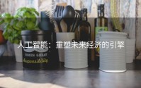 人工智能：重塑未来经济的引擎