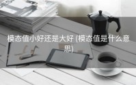 模态值小好还是大好 (模态值是什么意思)