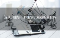 沉默的尘埃：肺尘埃沉着症的隐秘威胁