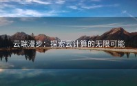 云端漫步：探索云计算的无限可能