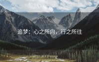追梦：心之所向，行之所往