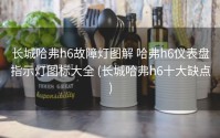 长城哈弗h6故障灯图解 哈弗h6仪表盘指示灯图标大全 (长城哈弗h6十大缺点)