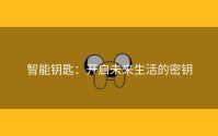 智能钥匙：开启未来生活的密钥