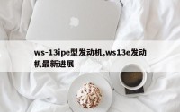 ws-13ipe型发动机,ws13e发动机最新进展