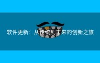 软件更新：从传统到未来的创新之旅