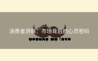 消费者洞察：市场背后的心灵密码