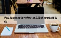 汽车发动机零部件大全,轿车发动机零部件名称
