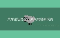 汽车论坛热议：未来驾驶新风尚