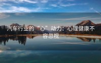 汽车行业的“心”动力：心理健康不容忽视