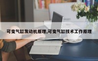 可变气缸发动机原理,可变气缸技术工作原理