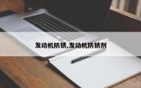 发动机防锈,发动机防锈剂