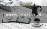 云端漫步：在线服务的奇幻之旅