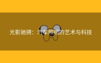 光影驰骋：汽车照明的艺术与科技
