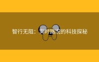 智行无阻：实时路况的科技探秘