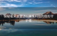 探秘毫米波雷达：未来科技的隐形守护者