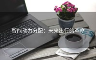 智能动力分配：未来出行的革命