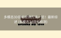 多模态3D目标检测方法一览！最新综述 (多模态3d目标检测)