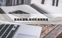 发动机建模,发动机建模教程