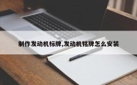 制作发动机标牌,发动机铭牌怎么安装