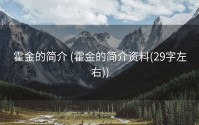 霍金的简介 (霍金的简介资料(29字左右))