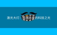 激光大灯：照亮未来的科技之光