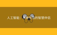 人工智能：未来生活的智慧伴侣