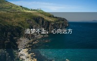 追梦不止，心向远方