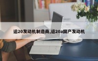 运20发动机制造商,运20a国产发动机
