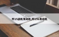 歼15战机发动机,歼15b发动机