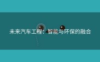 未来汽车工程：智能与环保的融合