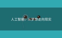 人工智能：从梦想走向现实