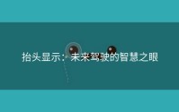 抬头显示：未来驾驶的智慧之眼