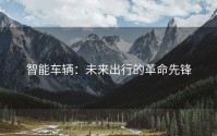 智能车辆：未来出行的革命先锋