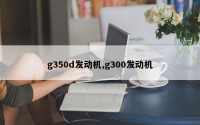 g350d发动机,g300发动机