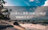 物理12241是什么意思 (物理1224的详细解释与含义)