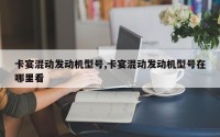 卡宴混动发动机型号,卡宴混动发动机型号在哪里看
