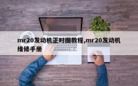 mr20发动机正时图教程,mr20发动机维修手册