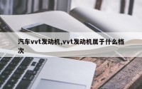 汽车vvt发动机,vvt发动机属于什么档次