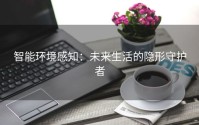 智能环境感知：未来生活的隐形守护者
