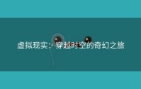虚拟现实：穿越时空的奇幻之旅