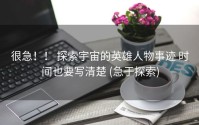 很急！！ 探索宇宙的英雄人物事迹 时间也要写清楚 (急于探索)
