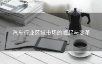 汽车行业区域市场的崛起与变革