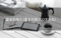 霍金的简介 (霍金的简介20字左右)