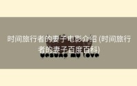 时间旅行者的妻子电影介绍 (时间旅行者的妻子百度百科)