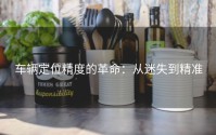 车辆定位精度的革命：从迷失到精准