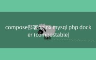 compose部署nginx mysql php docker (compostable)